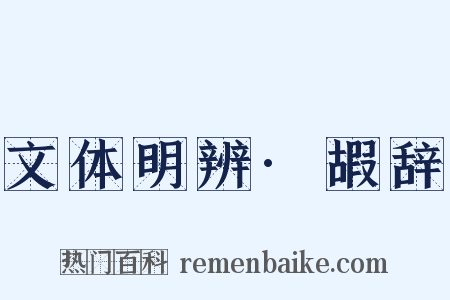 文体明辨·嘏辞是什么意思的图片